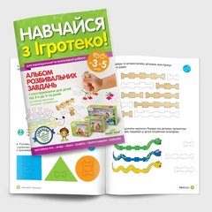 Альбом розвивальних завдань "Навчайся з Ігротеко" 3-5 роки 293477 IGROTECO